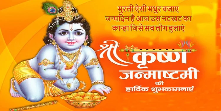 Happy Krishna Janmashtami 2022 Wishes: कृष्ण का नाम जपो… जन्माष्टमी के शुभ अवसर पर भजें शुभकामना संदेश