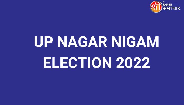UP NAGAR NIGAM ELECTION 2022 : यूपी में 22 नवंबर 2022 से 3 चरण में होंगे निकाय चुनाव, 1 दिसंबर को आएंगे नतीजे.रायबरेली में तीसरे चरण 29 नवम्बर को पड़ेंगे वोट