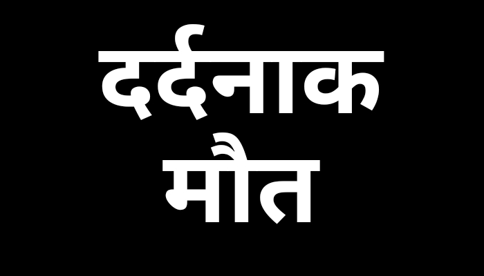 ट्रक के पिछले टायर के नीचे आकर हुई वृद्ध महिला की दर्दनाक मौत