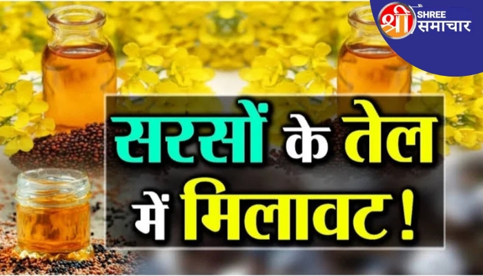 तेजी से फल फूल रहा मिलावटी तेल का धंधा