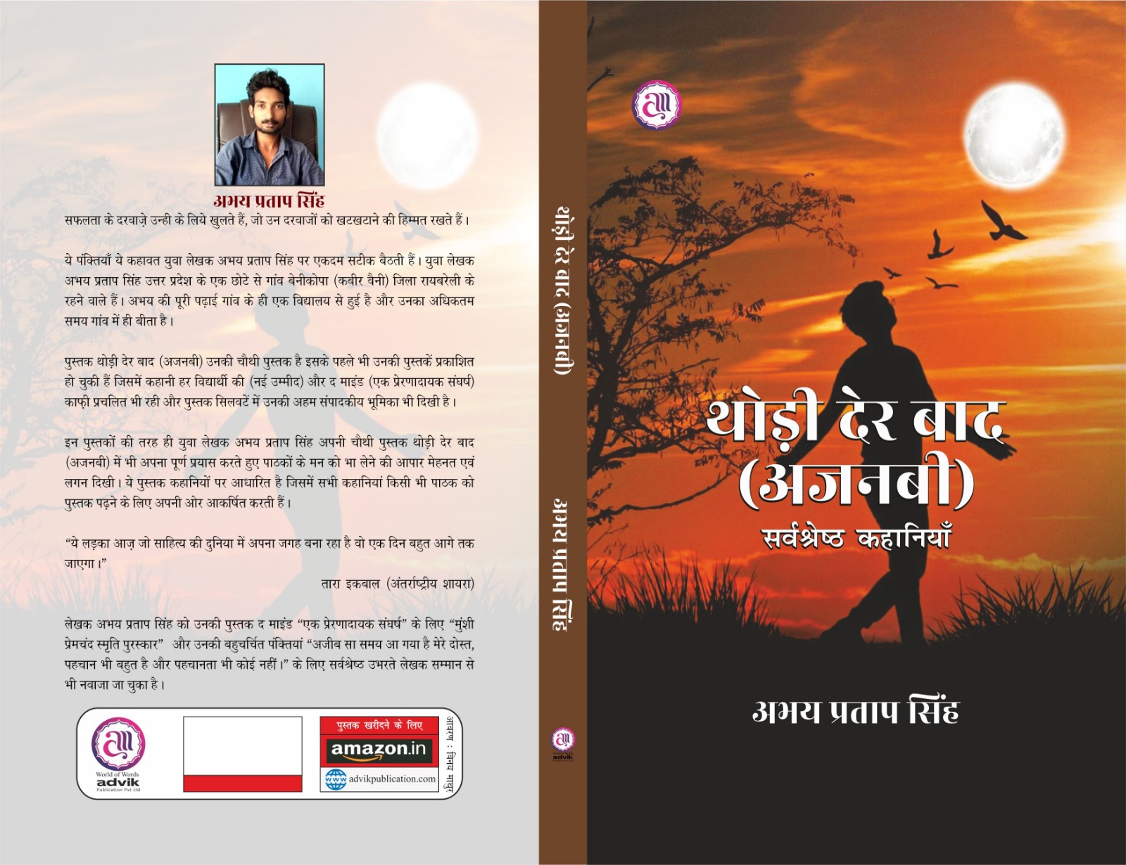 थोड़ी देर बाद ( अजनबी ) पुस्तक को लेकर पाठकों का इंतजार होगा खत्म