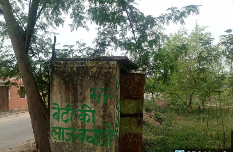 जीराजपुर में अधूरे पड़े शौचालय, ग्रामीण परेशान