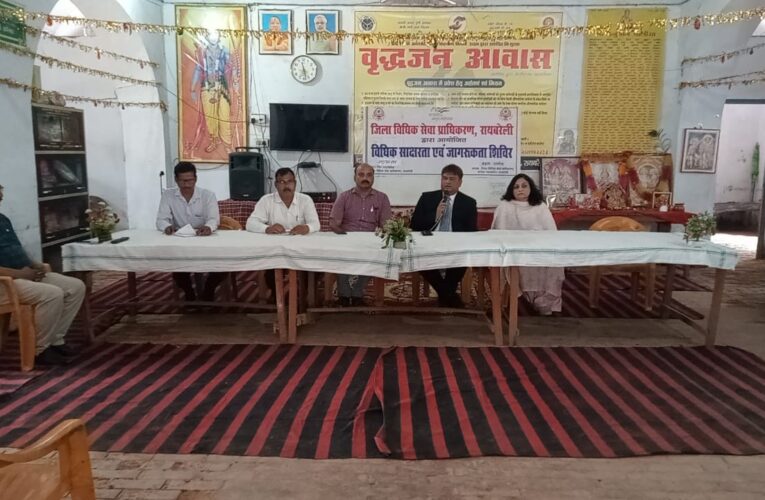 वरिष्ठ जनों के विधिक अधिकार विषय पर आयोजित किया गया शिविर