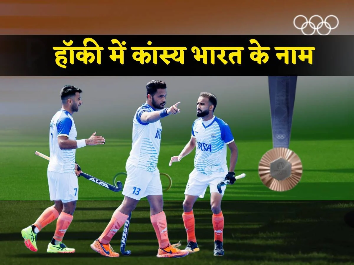 Indian hockey team won second consecutive Olympic bronze medal: Defeated Spain 2-1, both goals by captain Harmanpreet; Goalkeeper Sreejesh retires with victory