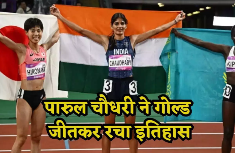 पारुल चौधरी 5000 मीटर दौड़ में लेंगी हिस्सा, कभी खेत में दौड़ती थी नंगे पांव, आज छू रहीं है आसमान