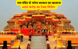 Ayodhya: Government will get GST of Rs 400 crore from the construction of Ram temple, Rs 2500 crore spent so far