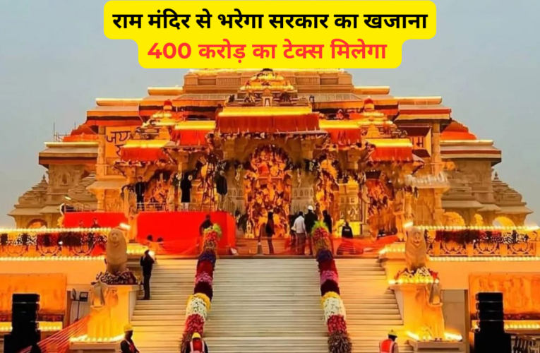 Ayodhya: राममंदिर निर्माण से सरकार को मिलेगी 400 करोड़ की जीएसटी, अब तक खर्च हुए 2500 करोड़