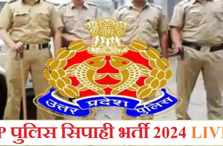 UP Police Constable Result 2024 : अक्तूबर के अंत तक जारी हो सकता हैं, सिपाही भर्ती का रिजल्ट, योगी का सख्त निर्देश!