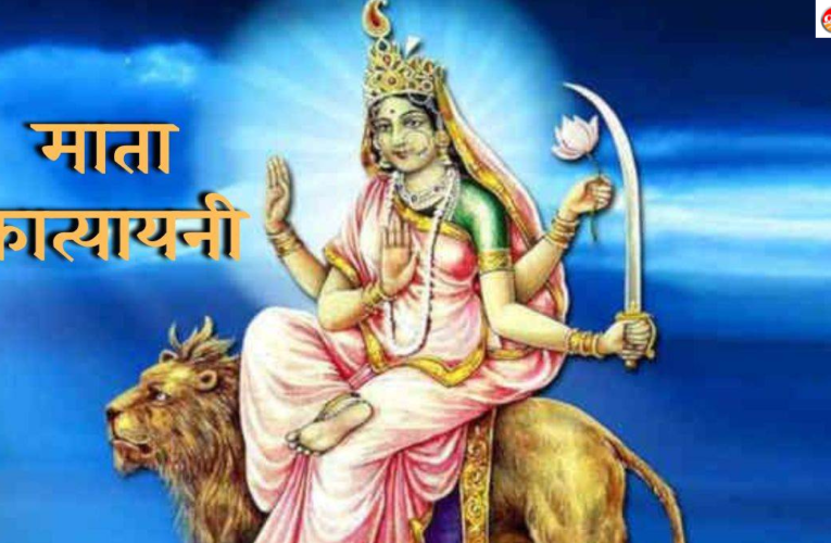 Shardiya Navratri 2024 6th Day: नवरात्रि का छठा दिन आज, जानें मां कात्यायनी की पूजा का शुभ मुहूर्त, विधि, मंत्र भोग और आरती