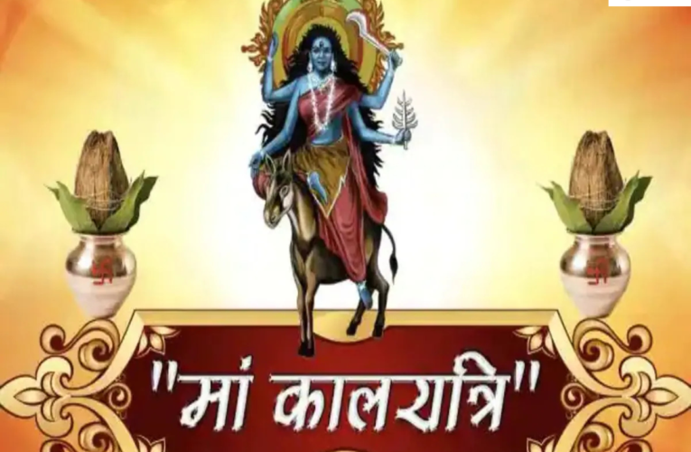 Navratri 2024 7th Day Maa Kalratri Puja Vidhi: नवरात्रि के सातवें दिन माता कालरात्रि की पूजा का महत्व, जानें पूजा विधि और भोग