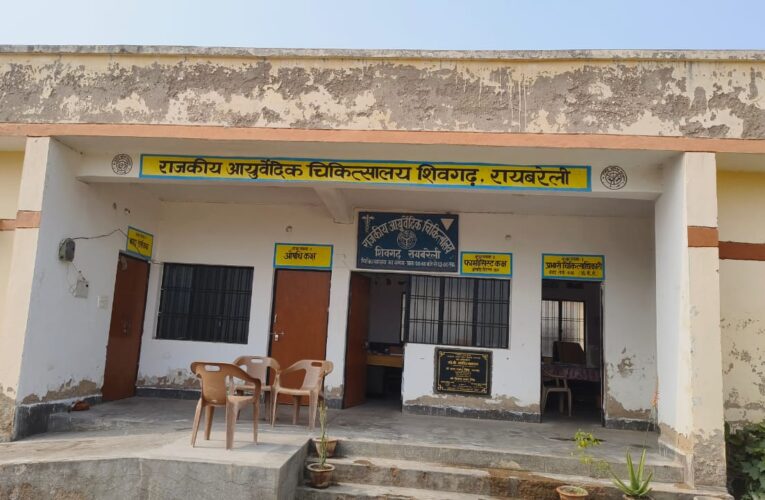 2 वर्ष में ही बदहाल होने लगा राजकीय आयुर्वेदिक चिकित्सालय शिवगढ़