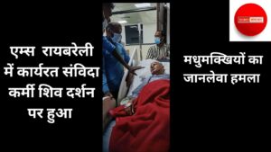 एम्स रायबरेली में कार्यरत संविदा कर्मी शिव दर्शन&hellip;