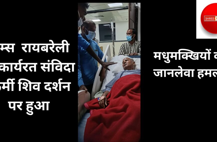 एम्स रायबरेली में कार्यरत संविदा कर्मी शिव दर्शन&hellip;